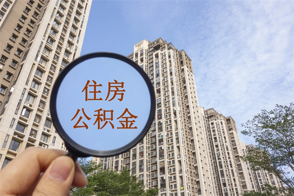 滁州住房公积金提取可以代取吗（滁州取住房公积金可以代办吗）